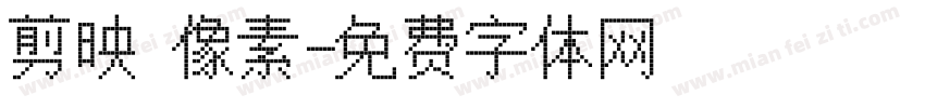 剪映 像素字体转换